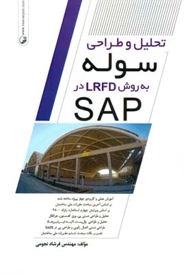 تحلیل و طراحی سوله به روش LRFD در SAP